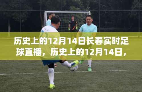 历史上的12月14日长春足球直播辉煌时刻回顾