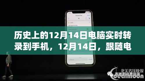 手机记录心灵之旅,跟随电脑之声,历史时刻12月14日的实时转录之旅