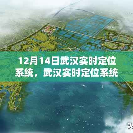 武汉实时定位系统,科技新亮点揭秘于十二月十四日