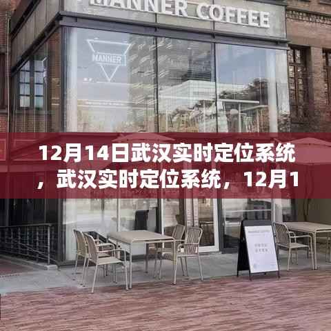 武汉实时定位系统,科技新亮点揭秘于十二月十四日