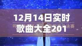 2019年12月14日实时歌曲大全,流行趋势与热门之选