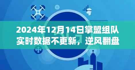 掌盟组队实时数据停滞，逆风翻盘中的成长与挑战，遇见更好的自己。