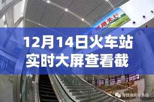揭秘火车站实时大屏,12月14日截图全解析