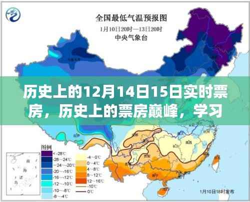 揭秘历史票房巅峰背后的奇迹启示，揭秘12月14日与15日的票房奇迹与成长之路的自信成就梦想之路