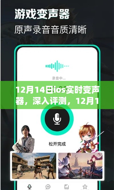 深入评测,12月14日iOS实时变声器功能解析与体验分享
