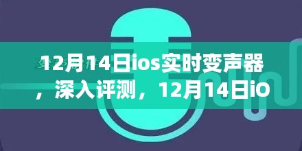 深入评测,12月14日iOS实时变声器功能解析与体验分享