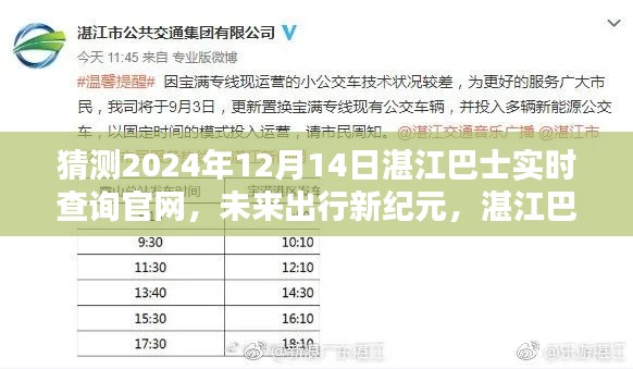 湛江巴士未来新纪元,实时查询官网升级体验,展望2024年出行新纪元