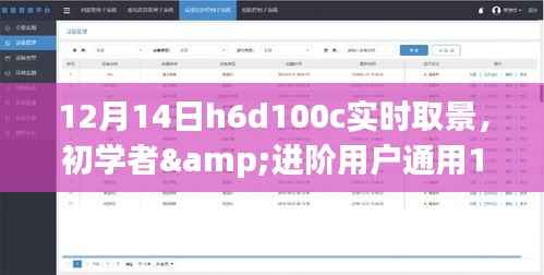 初学者与进阶用户通用,H6D100C实时取景详细指南与教程