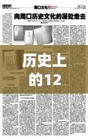 探秘时光驿站，历史上的十二月十四日与实时预付费的奇妙缘分