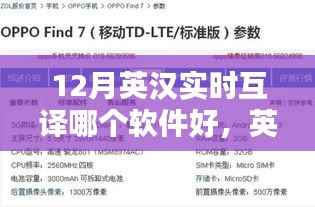 12月英汉实时互译软件测评与推荐,最佳软件对比分析