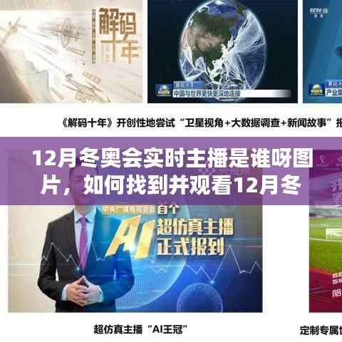 揭秘冬奥会实时主播身份及直播观看指南,图片与直播链接全攻略