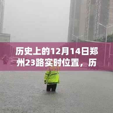 揭秘历史日期下的郑州公交动态，探寻郑州公交23路的历史轨迹与实时位置解析