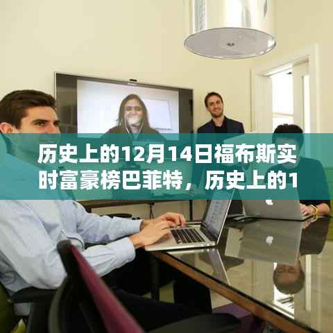 巴菲特在福布斯实时富豪榜的辉煌时刻,历史上的12月14日回顾