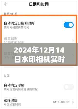 2024年12月14日水印相机实时位置详解与记录指南，从初学者到进阶用户的全方位指导
