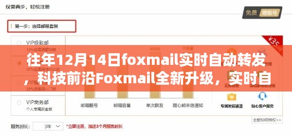 Foxmail全新升级，实时自动转发重塑邮件时代体验