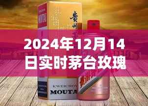 2024年茅台玫瑰金酒实时价格查询与购买指南