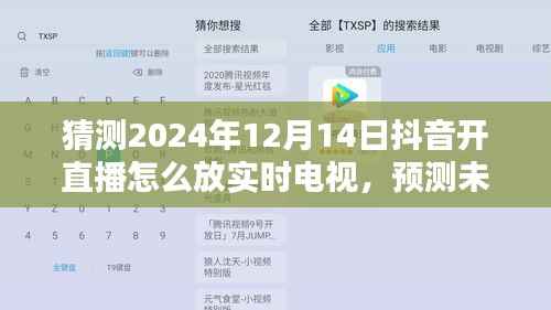 预测未来，抖音直播实时电视的新趋势及影响——2024年抖音直播实时电视展望