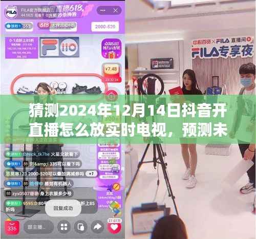 预测未来,抖音直播实时电视的新趋势及影响——2024年抖音直播实时电视展望