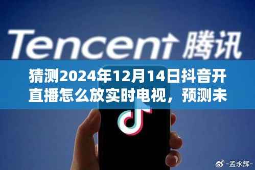 预测未来,抖音直播实时电视的新趋势及影响——2024年抖音直播实时电视展望