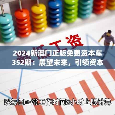 2024新澳门正版免费资本车352期:展望未来,引领资本新趋势