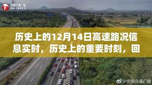 回顾历史重要时刻,十二月十四日高速路况实时变迁与回顾