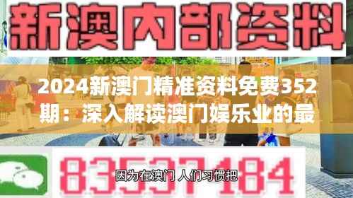 2024新澳门精准资料免费352期:深入解读澳门娱乐业的最新发展趋势