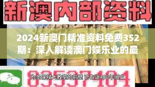 2024新澳门精准资料免费352期:深入解读澳门娱乐业的最新发展趋势