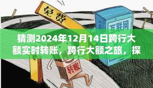跨行大额之旅，心灵宁静之旅启程于2024年跨行大额实时转账之际的自然美景探寻