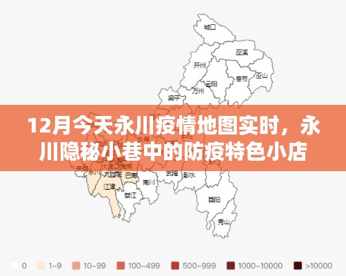 永川疫情地图实时更新,防疫特色小店背后的别样风情