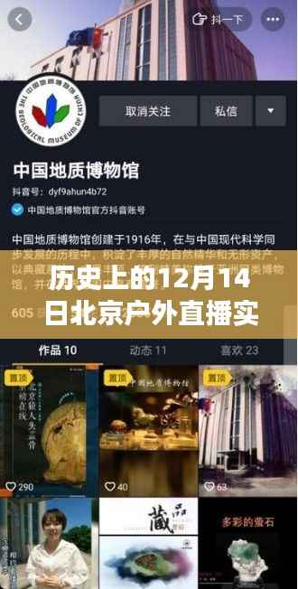 北京户外直播实时回放软件的诞生与发展,历史回顾与十二月十四日的印记