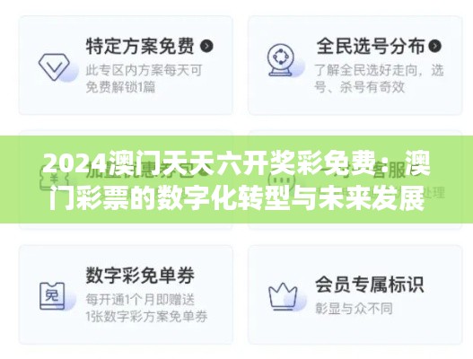 2024澳门天天六开奖彩免费：澳门彩票的数字化转型与未来发展