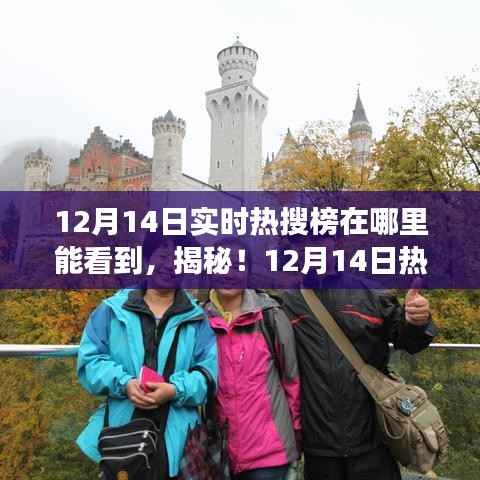 揭秘!探寻内心宁静秘境,12月14日热搜榜背后的旅行魔法与实时热搜榜查看指南