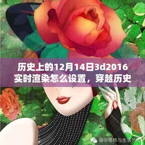 穿越历史尘埃,探寻技术之光,实时渲染历史时刻的3D世界设置指南