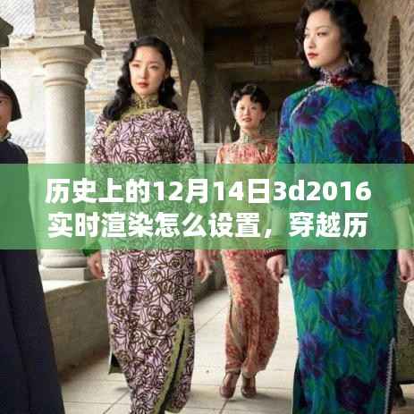 穿越历史尘埃,探寻技术之光,实时渲染历史时刻的3D世界设置指南