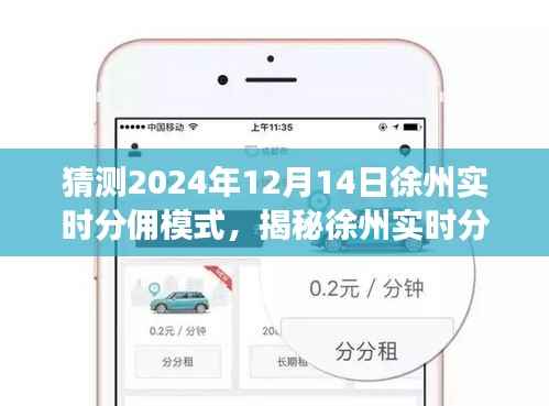 揭秘徐州实时分佣模式，预测未来趋势，初学者与进阶用户指南