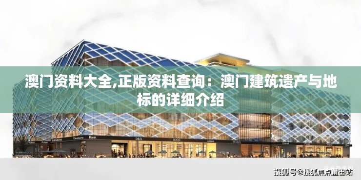 澳门资料大全,正版资料查询：澳门建筑遗产与地标的详细介绍