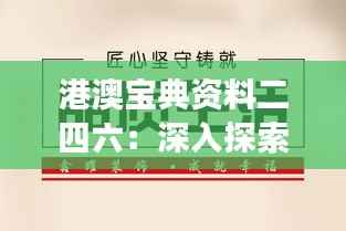 港澳宝典资料二四六：深入探索港澳旅行秘笈，尽享特区风情