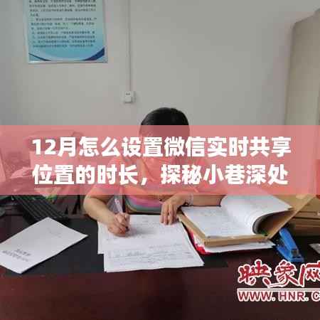 探秘小巷深处特色小店，微信实时共享位置设置指南与独特体验之旅开启