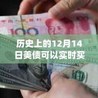 揭秘历史中的12月14日,美债实时买卖的演变与现状解析