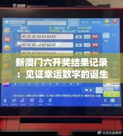 新澳门六开奖结果记录:见证幸运数字的诞生