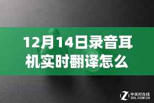 小红书独家揭秘，录音耳机实时翻译功能使用指南（12月14日最新版）