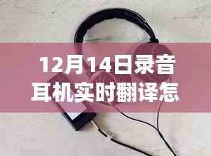 小红书独家揭秘,录音耳机实时翻译功能使用指南(12月14日最新版)