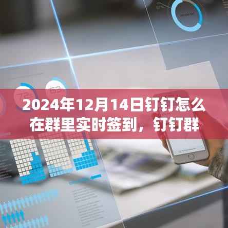 2024年钉钉群实时签到功能指南,数字时代的签到新纪元