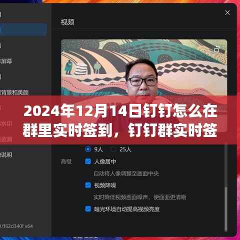 2024年钉钉群实时签到功能指南,数字时代的签到新纪元