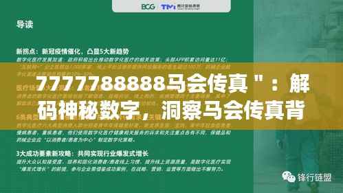 7777788888马会传真":解码神秘数字,洞察马会传真背后的深层意义