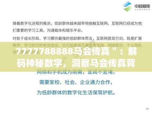 7777788888马会传真":解码神秘数字,洞察马会传真背后的深层意义