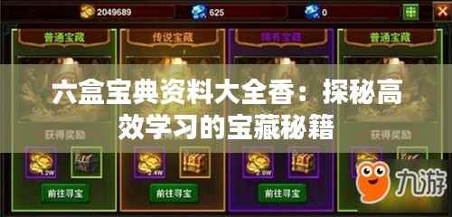 六盒宝典资料大全香:探秘高效学习的宝藏秘籍