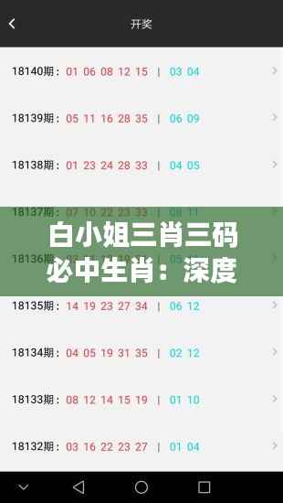 白小姐三肖三码必中生肖:深度分析白小姐选号经,洞察生肖中奖玄机