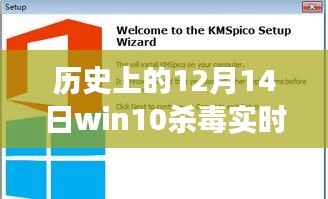 揭秘历史波折，Win10杀毒实时防护功能在十二月十四日的波折与变迁，解密防护功能打不开之谜。