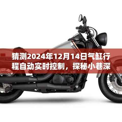 探秘未来科技秘境,气缸行程自动实时控制的创新之旅与小巷深处的科技探索(2024年12月14日)